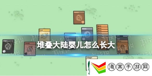 堆叠大陆婴儿怎么长大