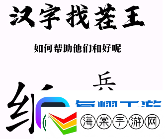 汉字找茬王纸上谈兵通关攻略