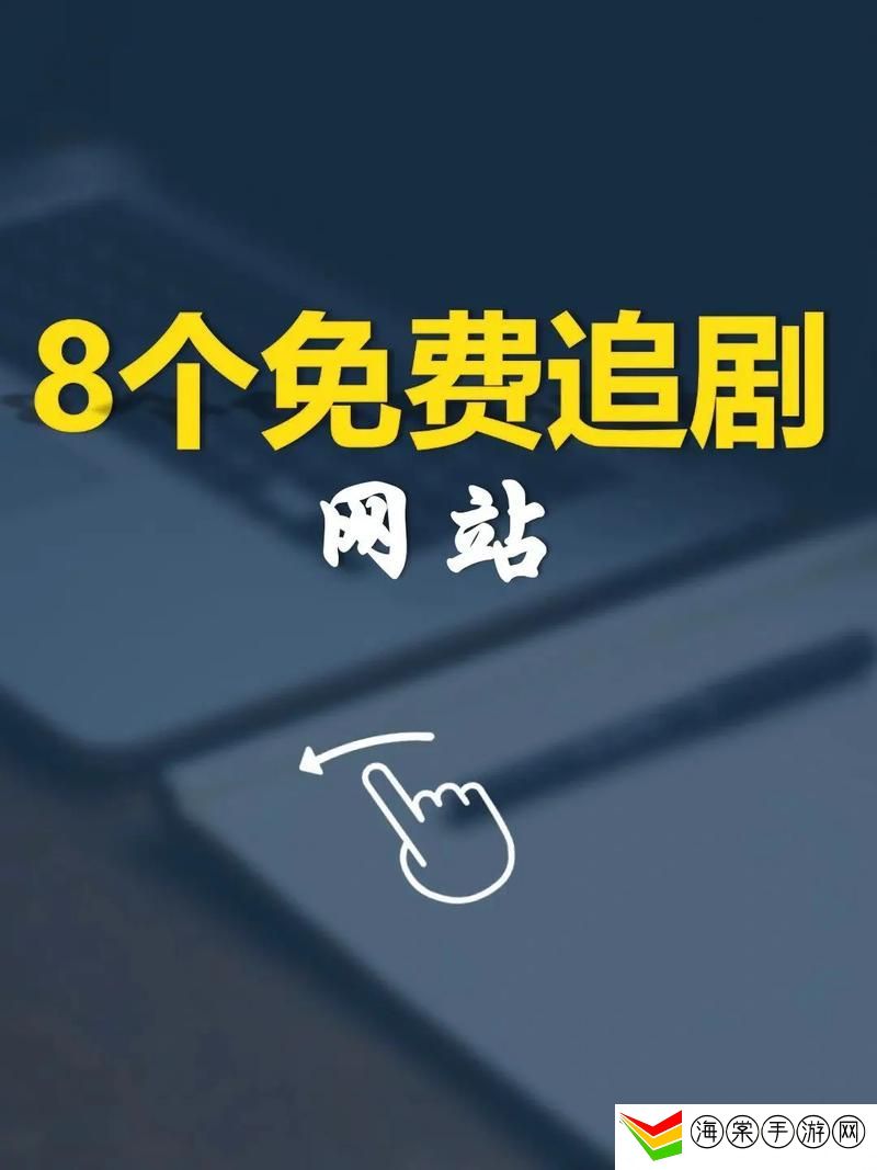免费网站在线观看大全电视剧