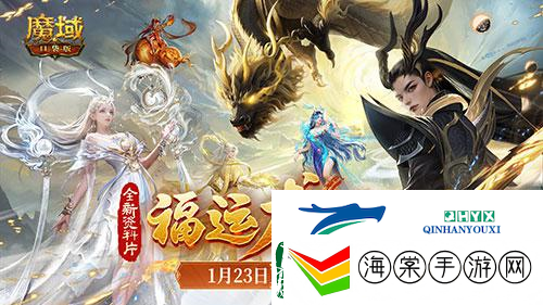 魔域口袋版龙年兽1月23日上线