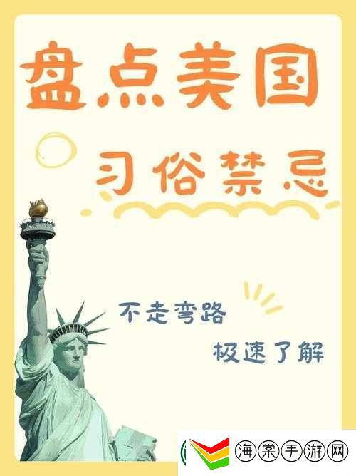 在美国生活必须注意的忌讳
