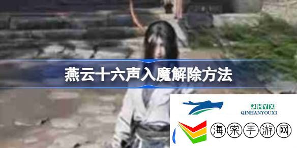 燕云十六声入魔怎么解除