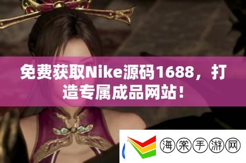 揭秘成品视频nike1688源码