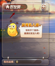 成长路线！腾讯欢乐斗地主怎么创房间三人一起玩