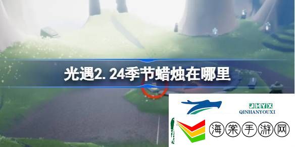 光遇2月24日季节蜡烛位置攻略
