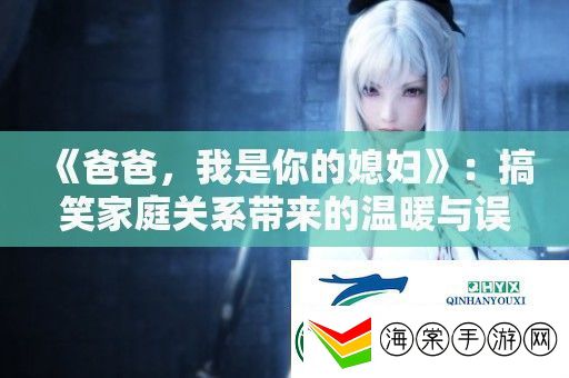爸爸我是你的媳妇