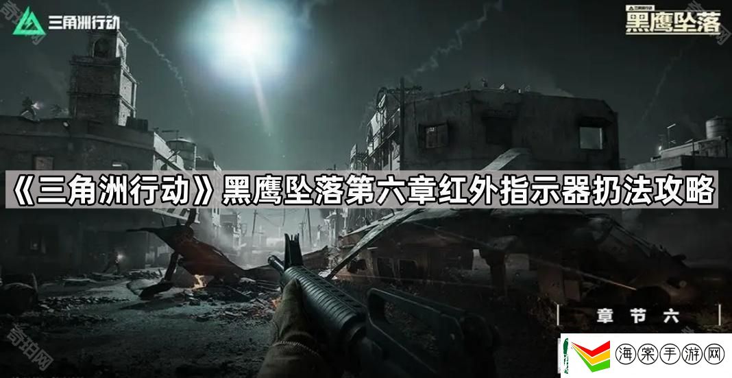 三角洲行动黑鹰坠落第六关红外指示器怎么扔