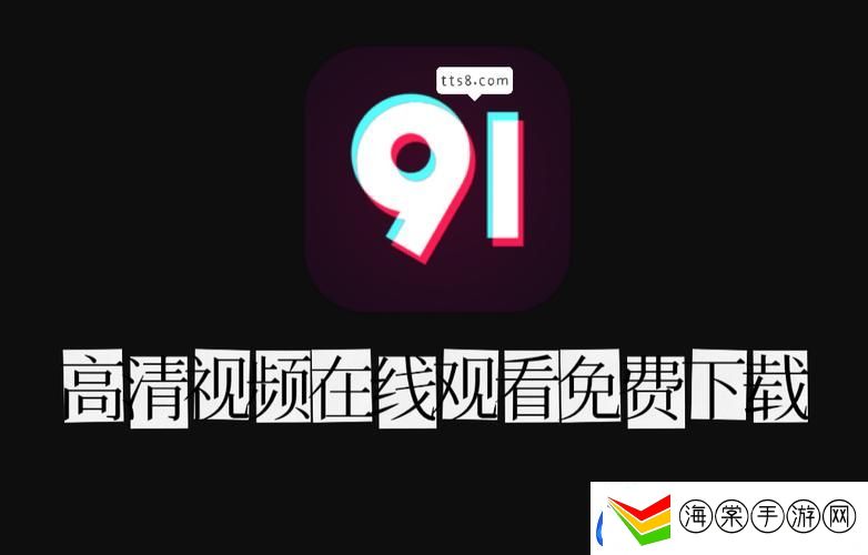 91行情视频
