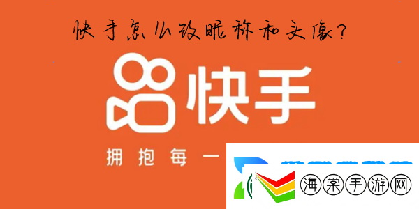 快手怎么改名字和头像