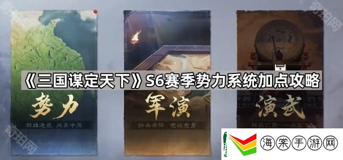 三国谋定天下S6势力怎么加点