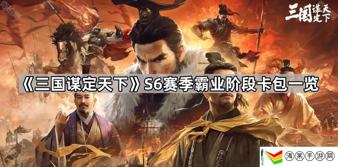 三国谋定天下S6霸业阶段卡包有哪些武将/战法