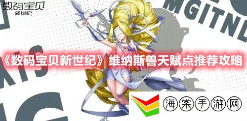 数码宝贝新世纪维纳斯兽天赋怎么加-宠物技能连携配合