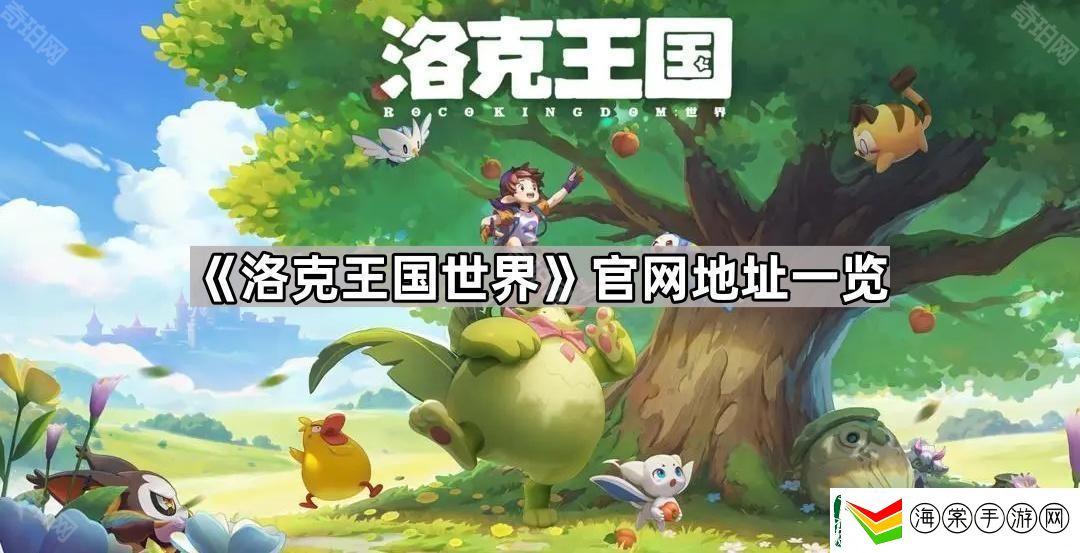 洛克王国世界官网地址是什么