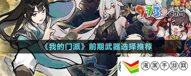 我的门派前期武器选什么