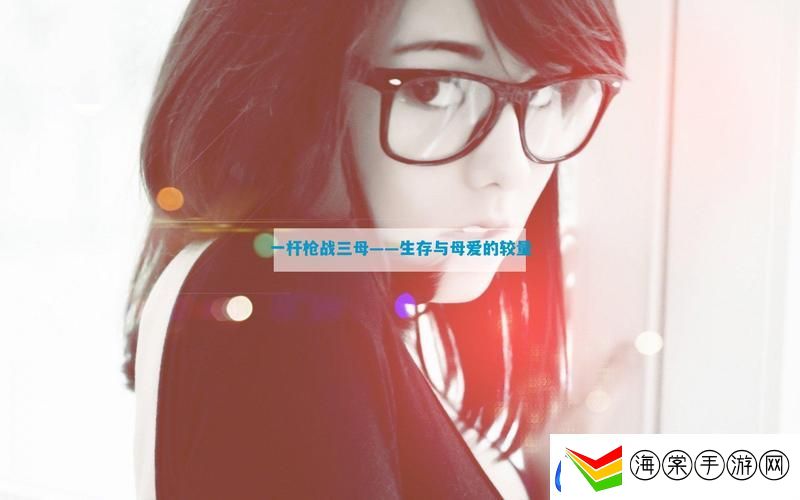 内容丰富一枪战三母2