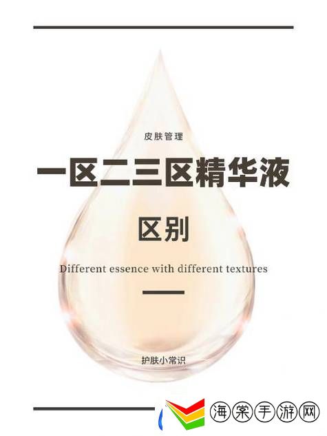 揭秘国产一区二区三区四区精华液毛的独特魅力