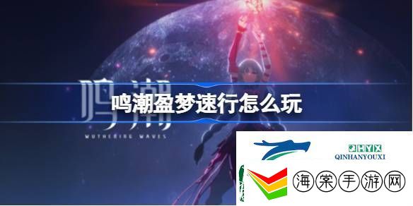 鸣潮盈梦速行玩法介绍