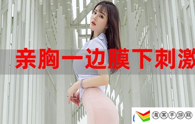 探索“一面膜胸口一面吃下部位片段”的独特魅力