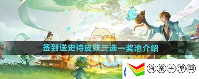 王者荣耀签到送史诗皮肤三选一奖池有什么