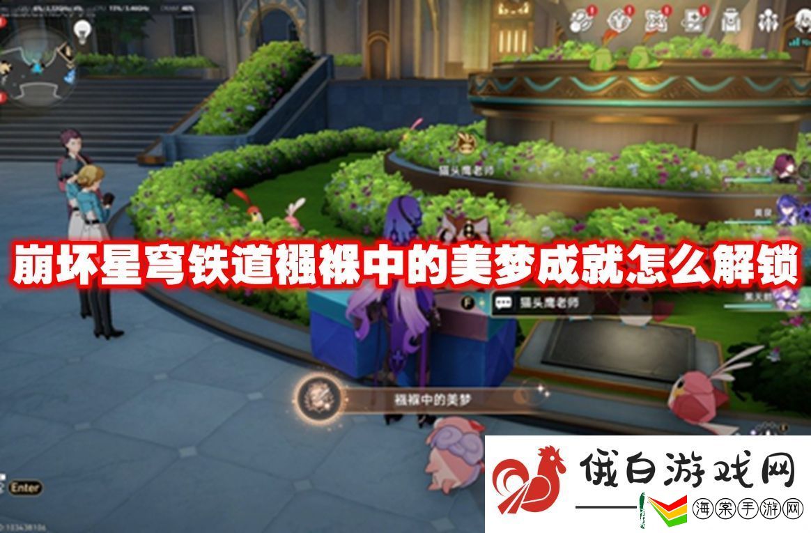 崩坏星穹铁道襁褓中的美梦成就怎么解锁
