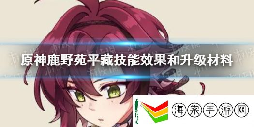 原神鹿野苑平藏技能效果