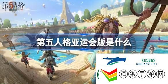 第五人格亚运版介绍