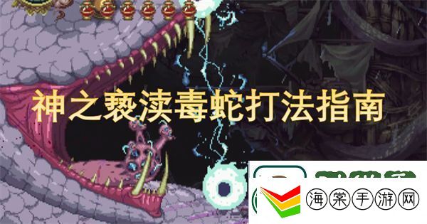神之亵渎毒蛇打法指南