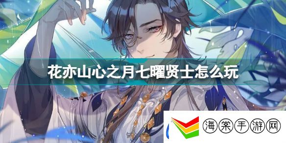 花亦山心之月七曜贤士怎么玩