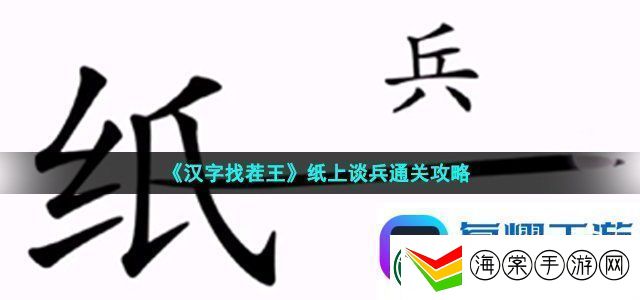 汉字找茬王纸上谈兵通关攻略