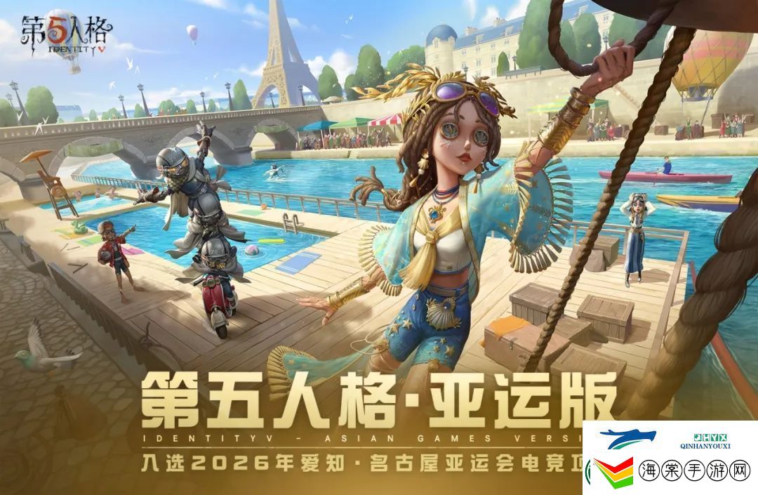 第五人格亚运版介绍