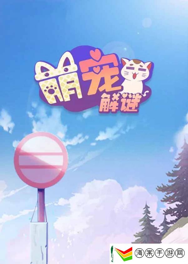 限时活动！萌宠解谜临时仓库在哪里