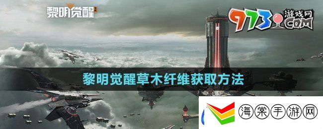 黎明觉醒草木纤维怎么获得