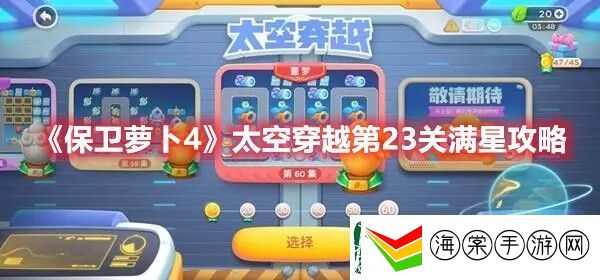 保卫萝卜4太空穿越第23关怎样满星通过