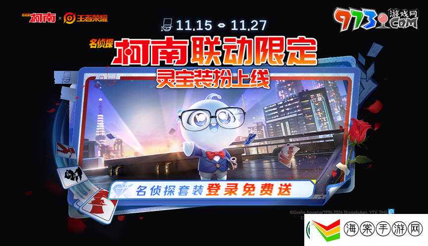 王者荣耀名侦探柯南联动福利有什么