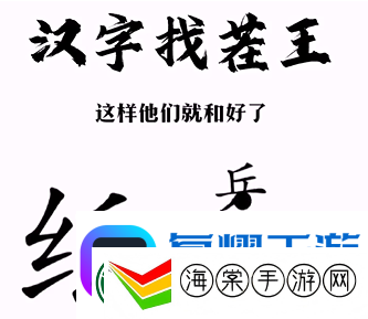 汉字找茬王纸上谈兵通关攻略