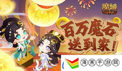 百万魔石签到惊喜返场！魔域口袋版签到福利！