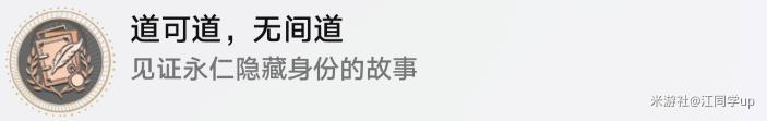 崩坏星穹铁道道可道无间道成就达成攻略一览