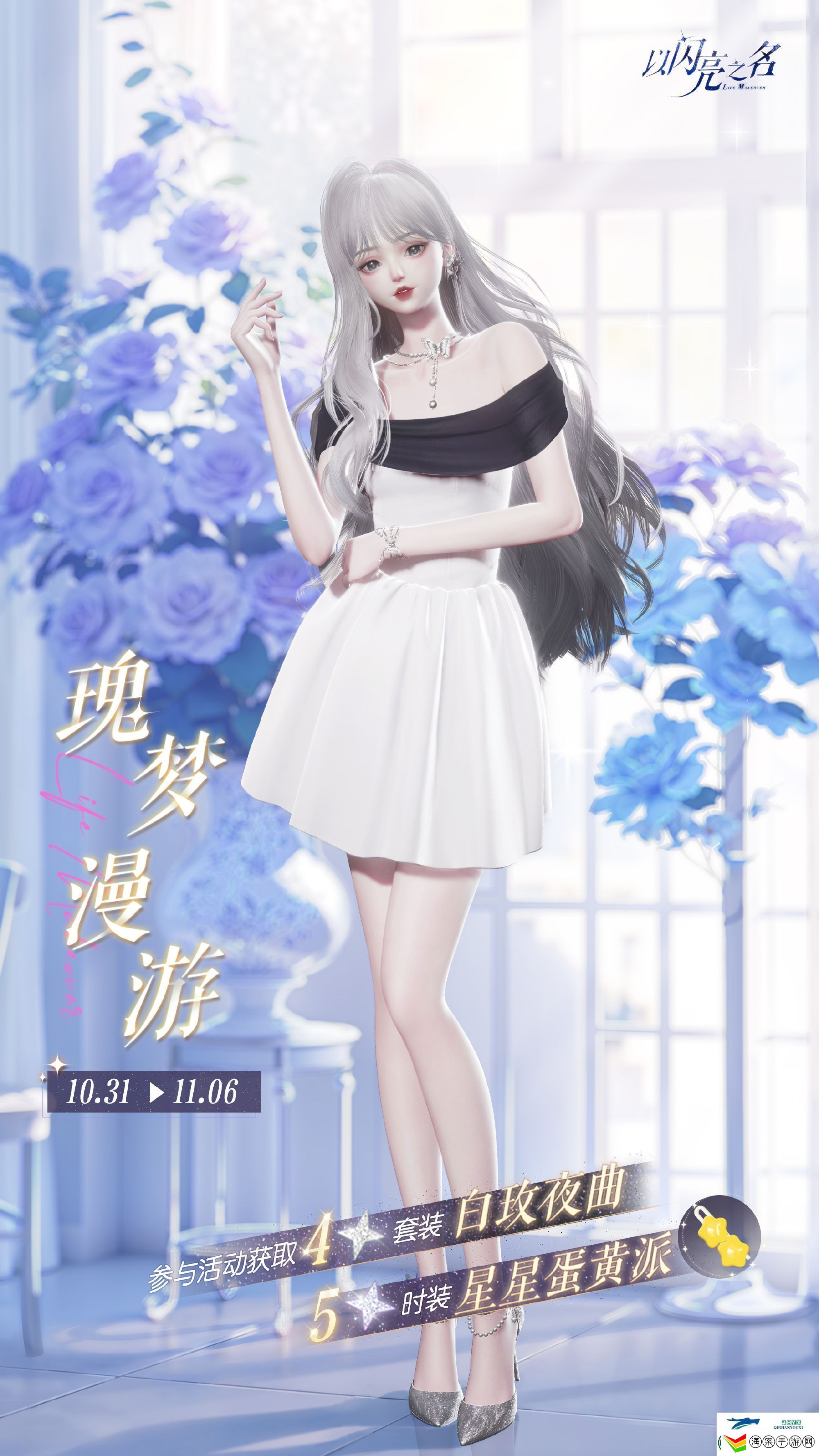 以闪亮之名白玫夜曲套装活动介绍
