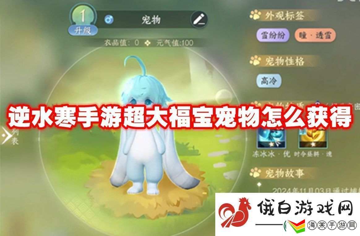 逆水寒手游超大福宝宠物怎么获得
