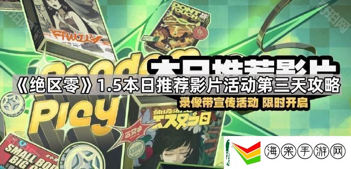 绝区零1.5本日推荐影片活动第三天怎么玩