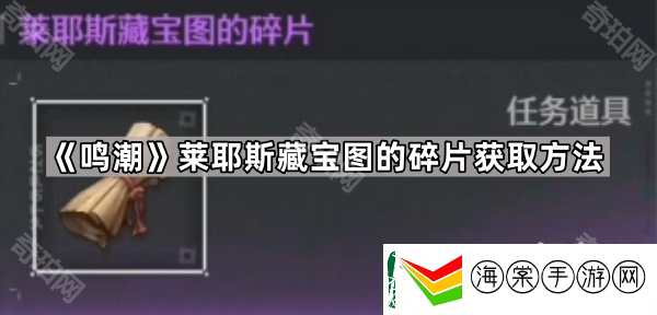 鸣潮莱耶斯藏宝图的碎片怎么获得