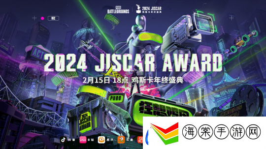 2024年度鸡斯卡年终颁奖盛典即将在2月15日开幕