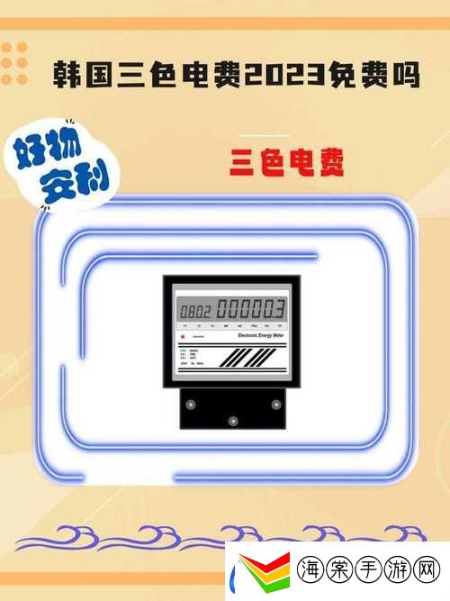 日本免费三色电费2024年
