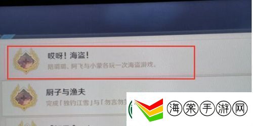 原神哎呀海盗成就解锁条件
