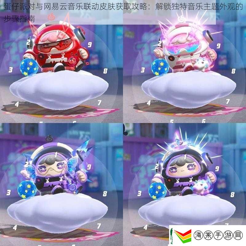 蛋仔派对与网易云音乐联动皮肤获取攻略