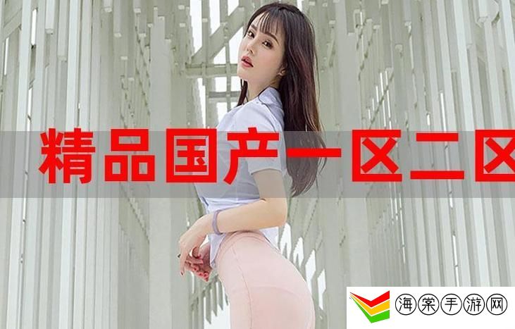 品产品久精国精产拍完整百科