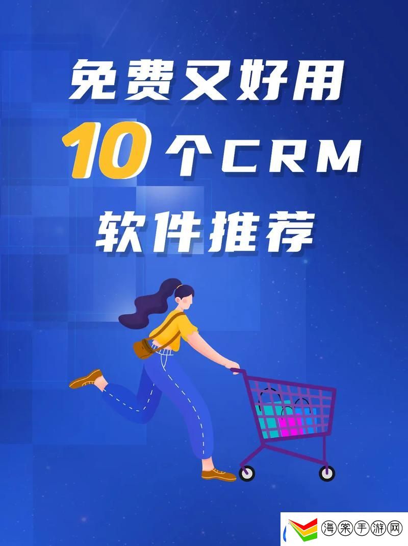 探索成免费的crm1688的无限可能