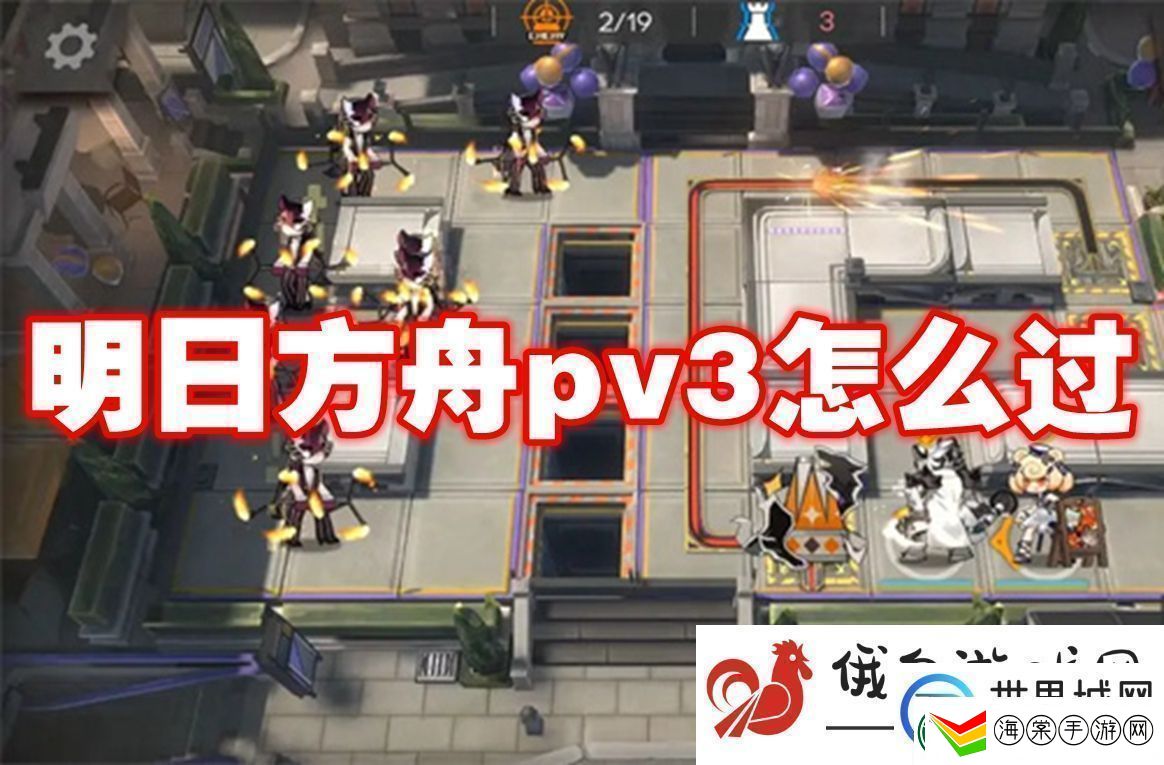 明日方舟pv3怎么过