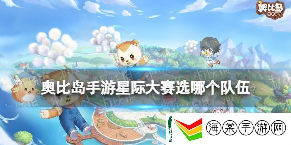 奥比岛手游星际大赛选哪个队伍