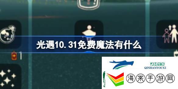 光遇10月31日免费魔法收集攻略